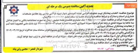 تجدید مناقصه عمومی عملیات اجرایی جاده کمربندی بلوار شهید قزاآنی - نوبت دوم