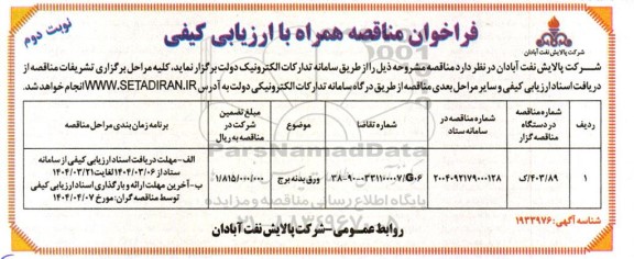 فراخوان ارزیابی کیفی مناقصه ورق بدنه برج- نوبت دوم