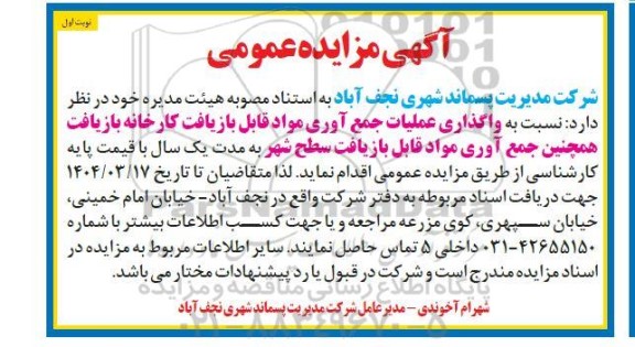 مزایده واگذاری عملیات جمع آوری مواد قابل بازیافت کارخانه بازیافت همچنین جمع آوری مواد قابل بازیافت