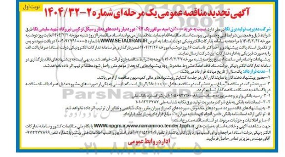 تجدید  مناقصه عمومی  خرید 1.000 تن اسید سولفوریک 97% 