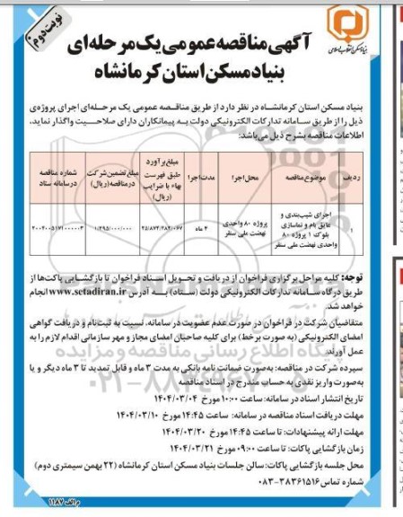 مناقصه اجرای شیب بندی و عایق بام و نماسازی- نوبت دوم
