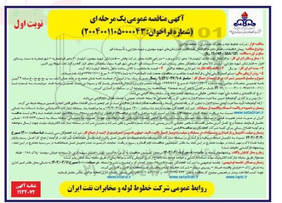 آگهی مناقصه عمومی  پیمان تنظیقات و فضای معتبر مراکز انتقال نفت شازند - فشار شکن های