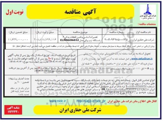 مناقصه تعمیرات اساسی و تامین قطعات یدکی 6 دستگاه ترمز برقی