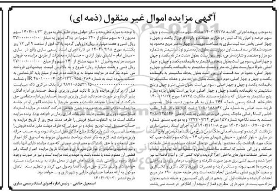 مزایده هشتاد سهم مشاع از دویست و چهل سهم عرصه و اعیان پلاک ثبتی