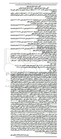 مزایده ششدانگ یکبابخانه به مساحت 243.35 مترمربع
