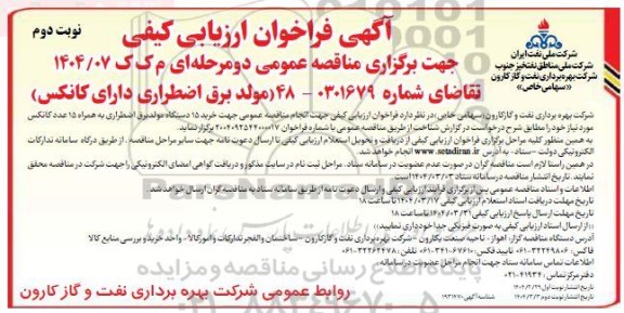 فراخوان ارزیابی کیفی مناقصه خرید 15 دستگاه مولد برق اضطراری - نوبت دوم