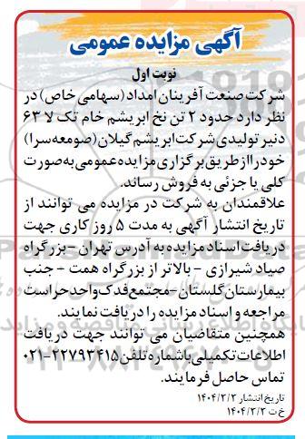 مزایده حدود 2 تن نخ ابریشم خام تک لا 63
