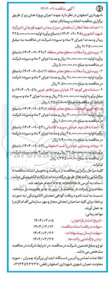 مناقصه احداث خط انتقال آب فضای سبز از میدان شهید قوچانی.....