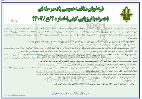 فراخوان مناقصه واگذاری پوشش های بیمه ای آتش سوزی 