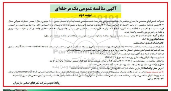 مناقصه حفر چاه ناحیه صنعتی نعمت آباد- نوبت دوم