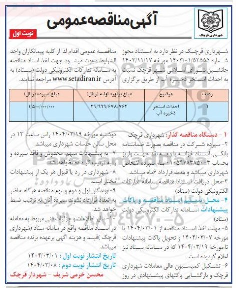 مناقصه عمومی احداث استخر ذخیره آب