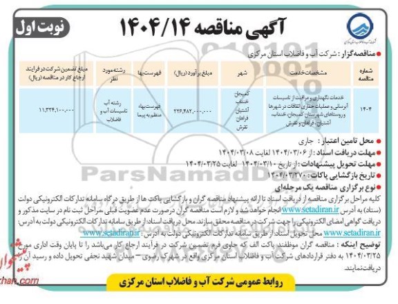 مناقصه خدمات نگهداری و مراقبت از تاسیسات ابرسانی و عملیات حفاری اتفاقات ...