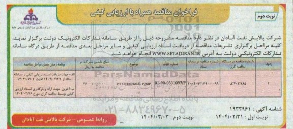 فراخوان ارزیابی کیفی مناقصه P/F CNTRIFUGAL PUMP نوبت دوم 