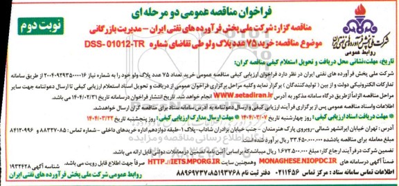مناقصه خرید 75 عدد پلاگ ولو  نوبت دوم 