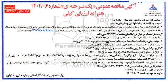 مناقصه خرید لوله فولادی در سایزهای مختلف- نوبت دوم