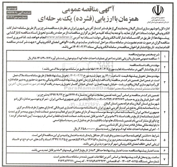 مناقصه  اجرای عملیات احداث خانه کودک و نوجوان... نوبت دوم