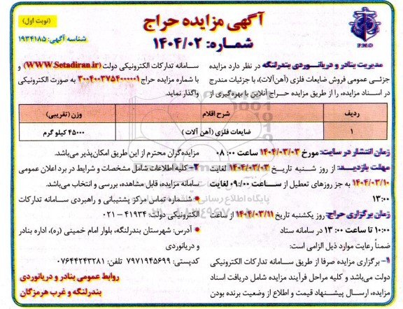 مزایده حراج ضایعات فلزی (آهن آلات)