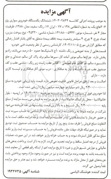 مزایده فروش یکدستگاه خودروی سواری پژو 206 هاچ بک، رنگ سفید مدل 1388