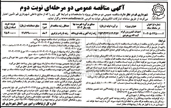 مناقصه احداث کندرو بلوار آیت اله بروجردی