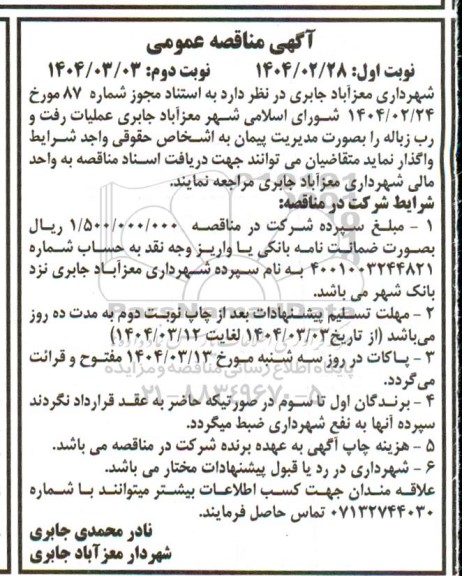 آگهی مناقصه عمومی  عملیات رفت و روب زباله نوبت دوم