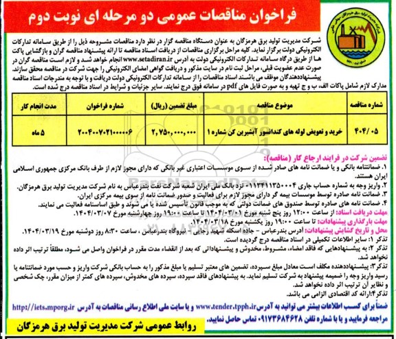 مناقصه خرید و تعویض لوله های کندانسور آبشیرین کن - نوبت دوم