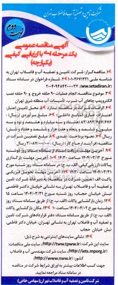 مناقصه انجام عملیات 90 حلقه خروج و 90 حلقه نصب الکتروپمپ چاهای آب شرب تأسیسات آب - نوبت دوم