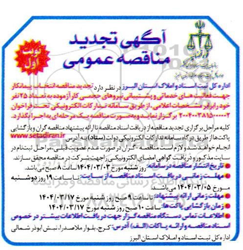 آگهی مناقصه عمومی  انتخاب پیمانکار جهت فعالیت های خدماتی و پشتبانی- تجدید 