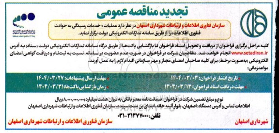 مناقصه عملیات خدمات رسیدگی به حوادث فناوری اطلاعات- تجدید 