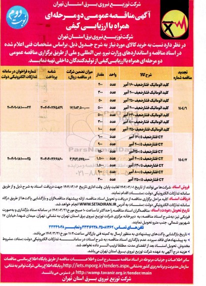 مناقصه خرید کلید اتوماتیک فشار ضعیف ...  نوبت دوم