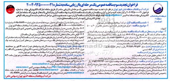 تجدید سوم مناقصه اجرای طرح افزایش قدرت برق ساختمان علائین از 30 به 500 کیلووات 