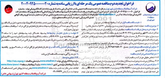 تجدید فراخوان مناقصه عمومی عملیات احداث، تجهیز و برق دار نمودن پست برق ساختمانی-