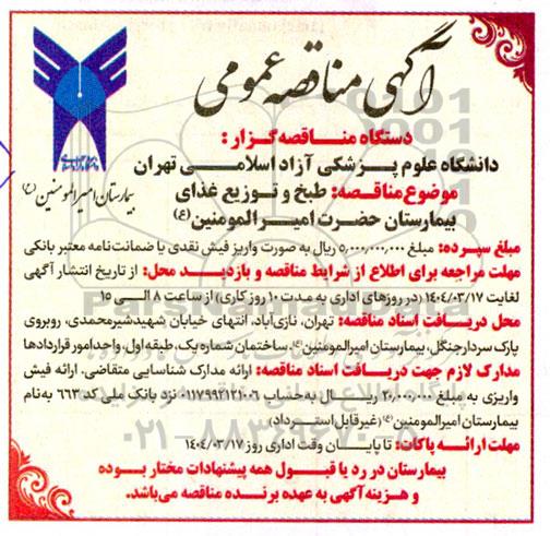 مناقصه عمومی  طبخ و توزیع غذای بیمارستان حضرت امیر المومنین (ع) 