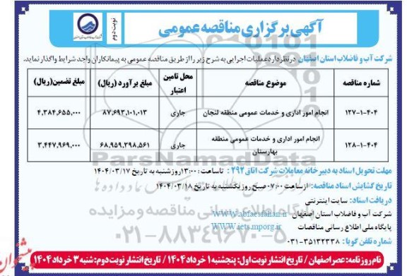 مناقصه عمومی انجام امور اداری و خدمات عمومی ... نوبت دوم 