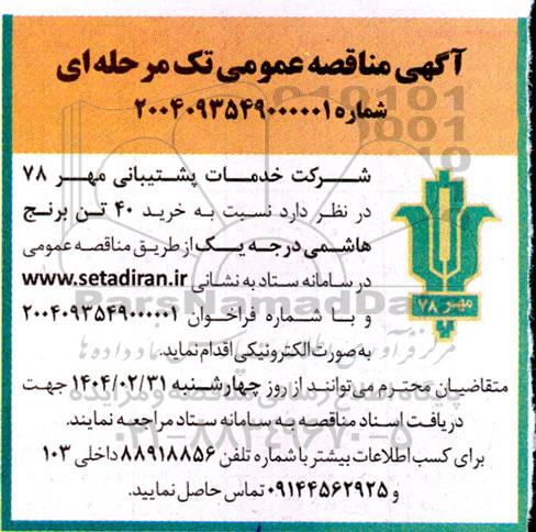 آگهی مناقصه عمومی  خرید 40 تن برنج هاشمی درجه یک 