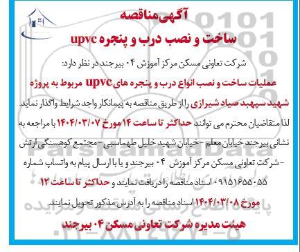 مناقصه ساخت و نصب درب و پنجره upvc 