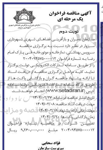 مناقصه سرویس بهداشتی نمازخانه و موتورخانه فنی ...نوبت دوم 