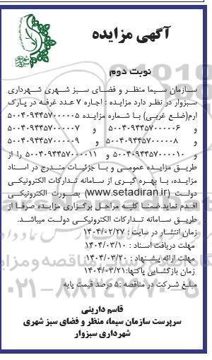 مزایده  اجاره 7 عدد غرفه در پارک ارم (ضلع غربی) نوبت دوم 