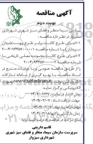 مناقصه اجرای طرح کاشت برابر طرح پیوست (میدان سربداران)...