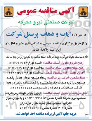 مناقصه ایاب و ذهاب پرسنل شرکت