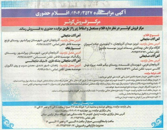 مزایده اقلام حضوری، اقلام مستعمل و اسقاط...