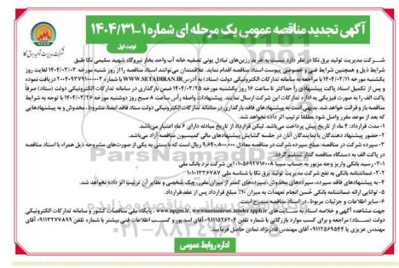 تجدید مناقصه خرید رزین های تبادل یونی تصفیه خانه آب 