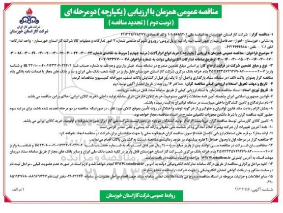 تجدید مناقصه عمومی همزمان خرید انواع ابزارآلات (مرتبه چهارم) - نوبت دوم 