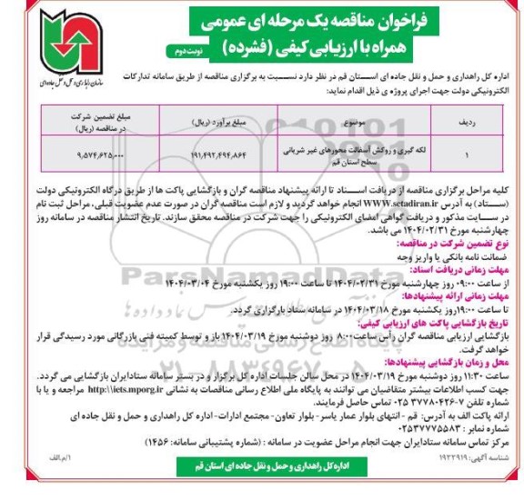 مناقصه لکه گیری و روکش آسفالت محورهای غیرشریانی - نوبت دوم 
