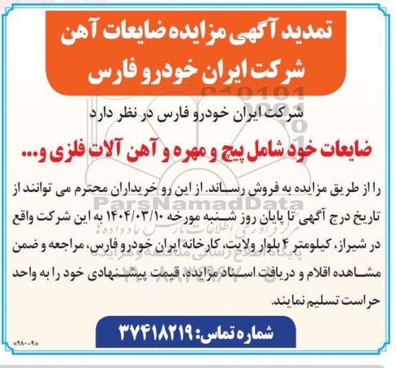تمدید مزایده ضایعات آهن 