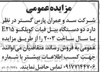 مزایده فروش دو دستگاه بیل کوبلکو مدل 215E با سال ساخت 2003