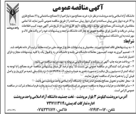 مناقصه خرید مصالح اعم از مصالح ساختمانی و مصالح فلزی 
