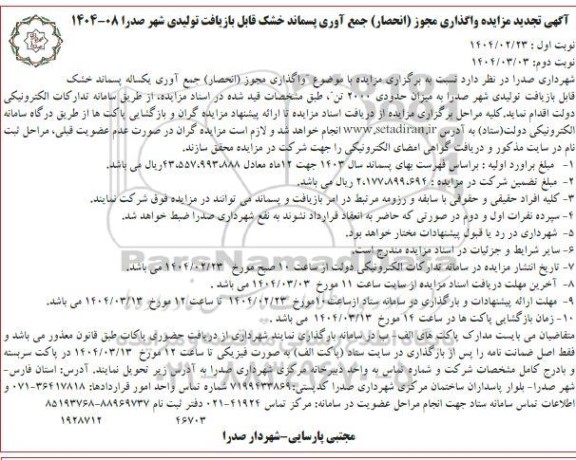 تجدید مزایده واگذاری مجوز (انحصار) جمع آوری پسماند خشک - نوبت دوم