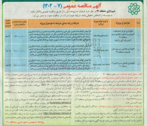مناقصه نگهداری مرکز تحقیقات آموزش و مشاوره فضای سبز منطقه 21 (کلینیک گل و گیاه )...
