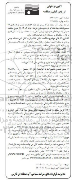  مناقصه عملیات تعمیر و بازسازی 20 سردهانه رودخانه کر در شهرستان خرامه- بازه 3 و 4- نوبت دوم