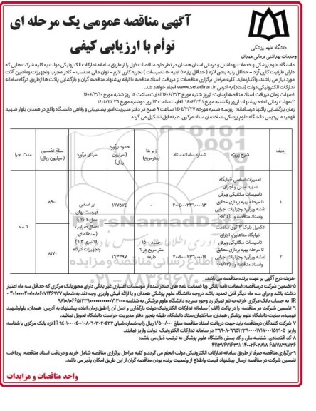 مناقصه عمومی تعمیرات اساسی خوابگاه شهید مدنی و اجرای تاسیسات مکانیکی و برقی....